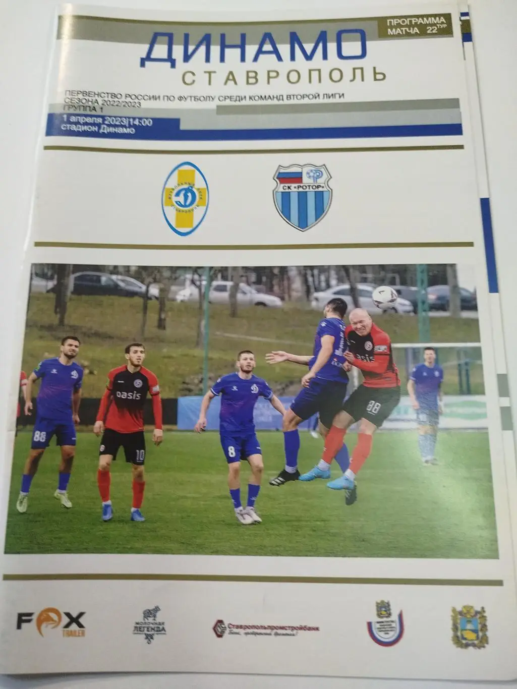 Динамо Ставрополь - Ротор 2023