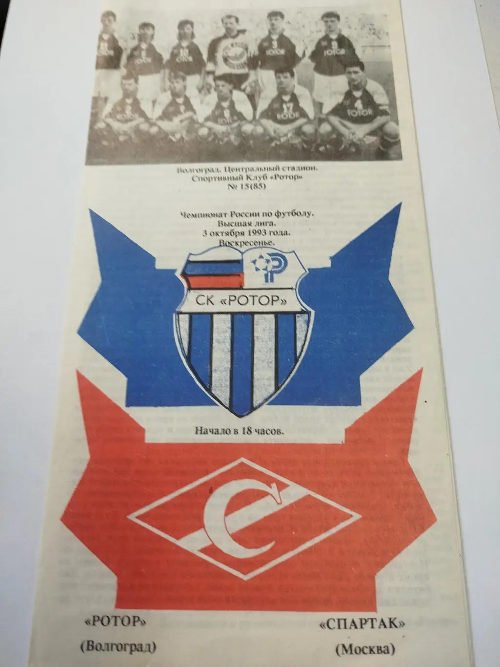 Ротор - Спартак Москва 1993