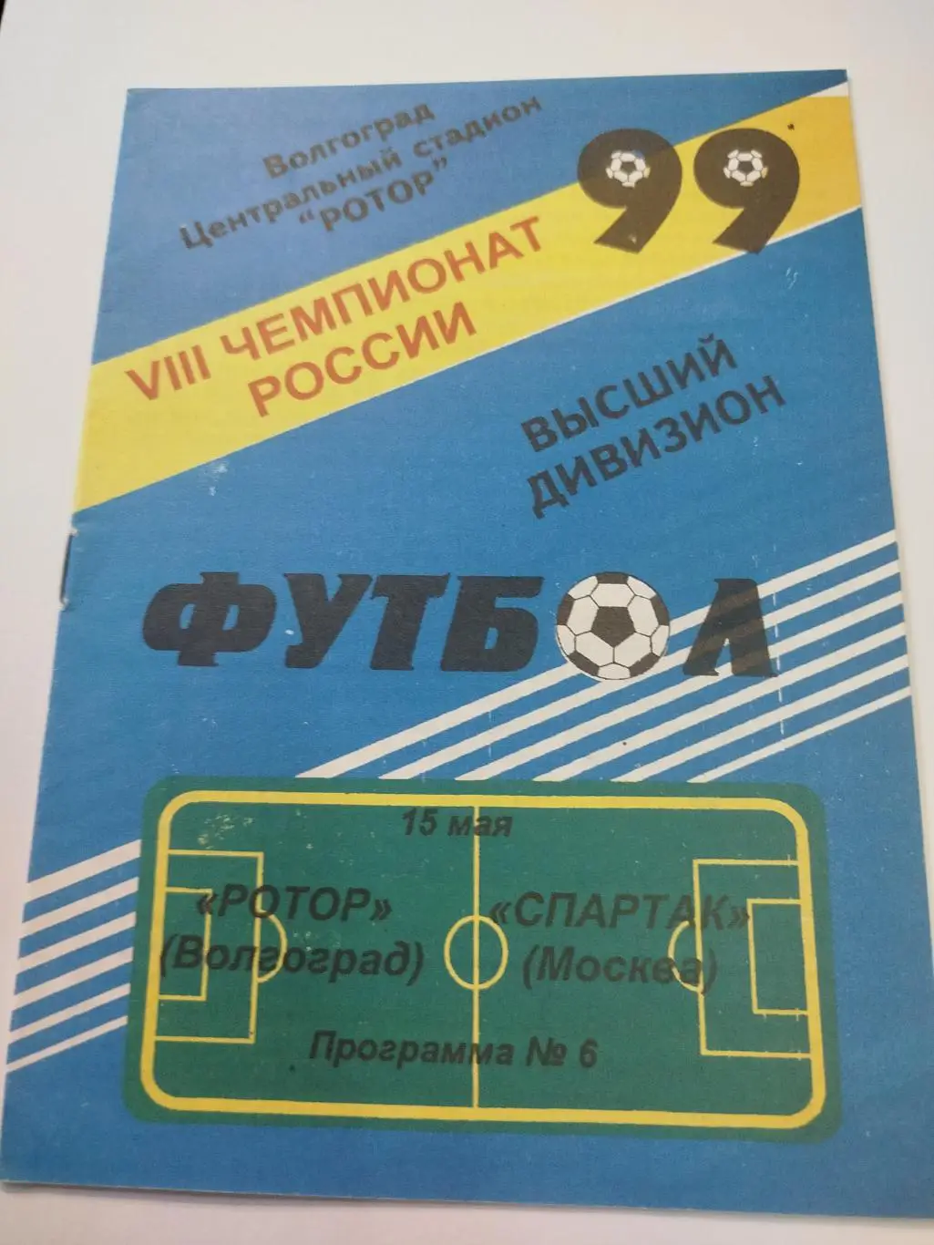 Ротор - Спартак Москва 1999