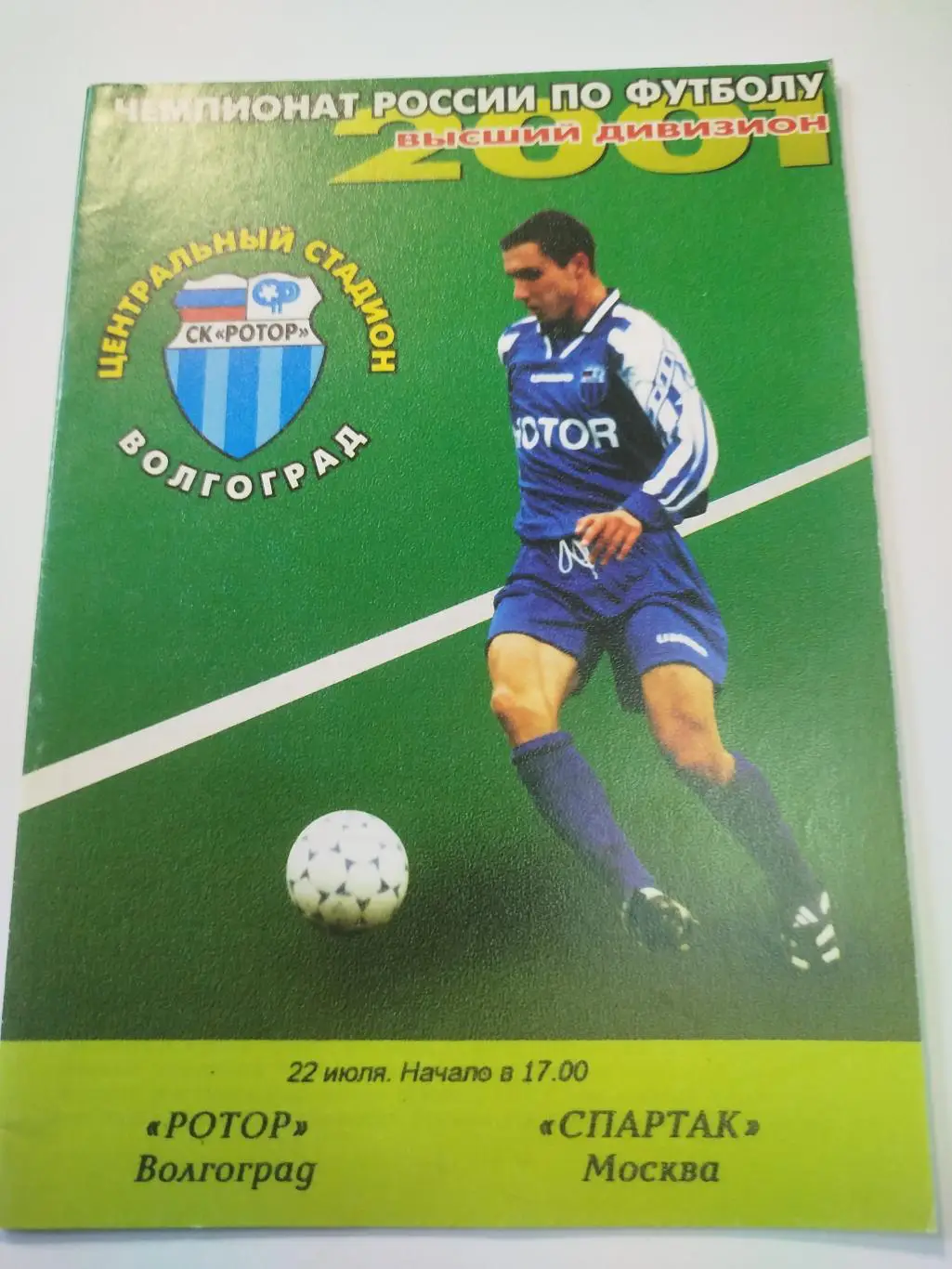 Ротор - Спартак Москва 2001