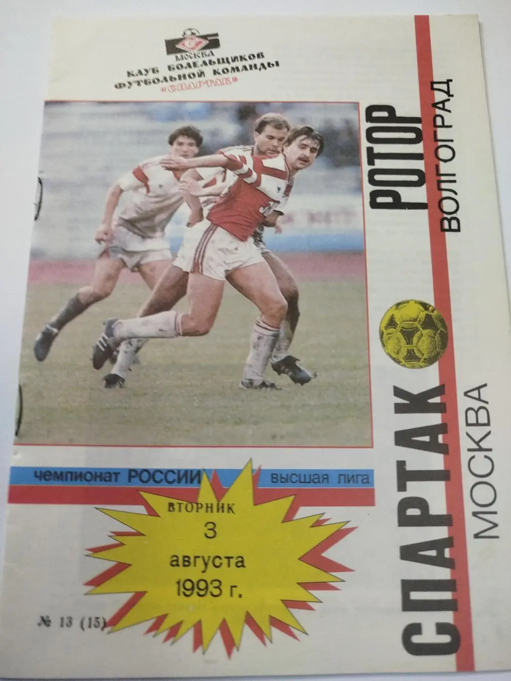 Спартак Москва - Ротор 1993