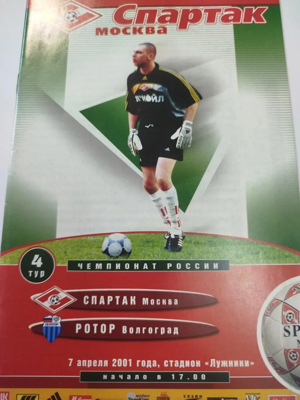 Спартак Москва - Ротор 2001