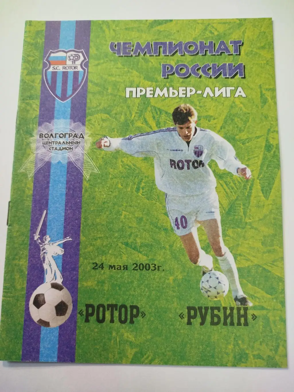 Ротор - Рубин 2003