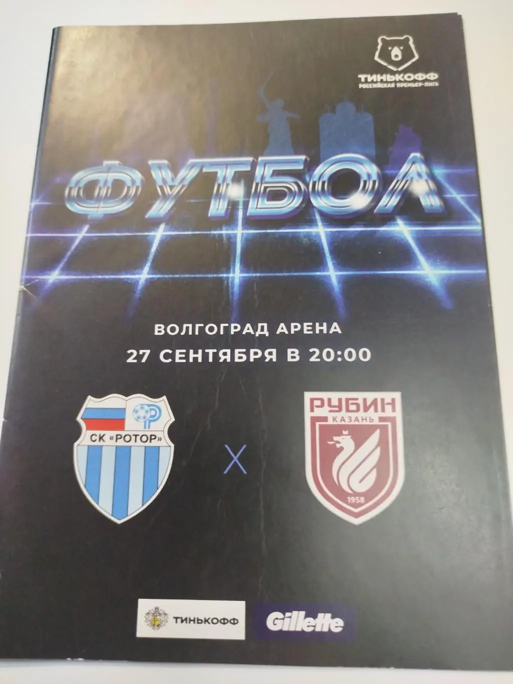 Ротор - Рубин 2020