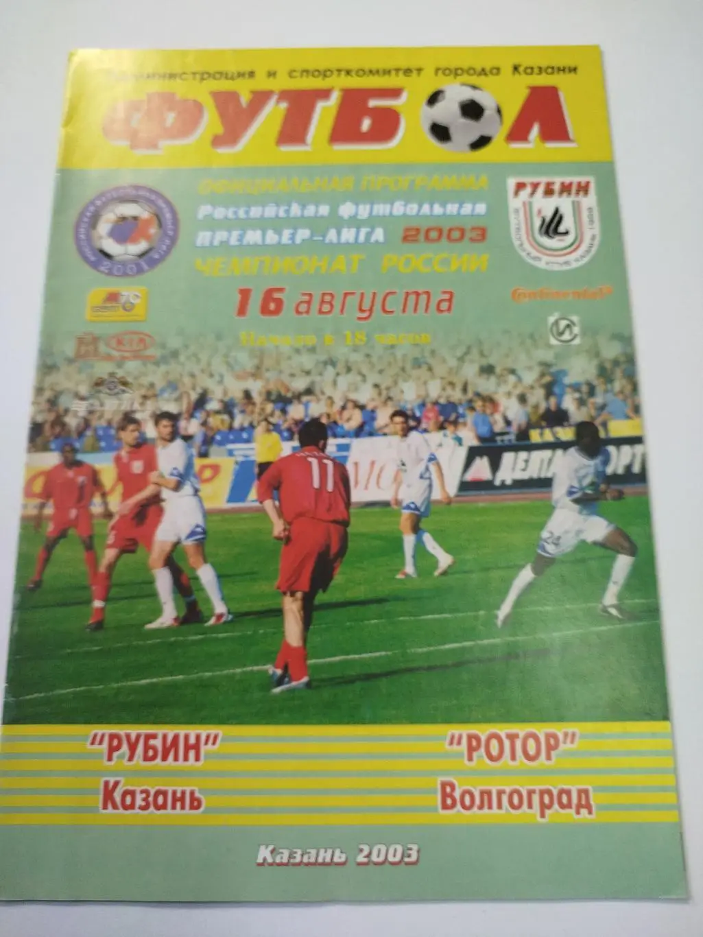 Рубин - Ротор 2003