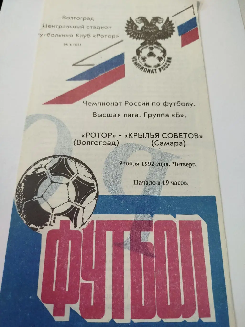 Ротор - Крылья Советов 1992