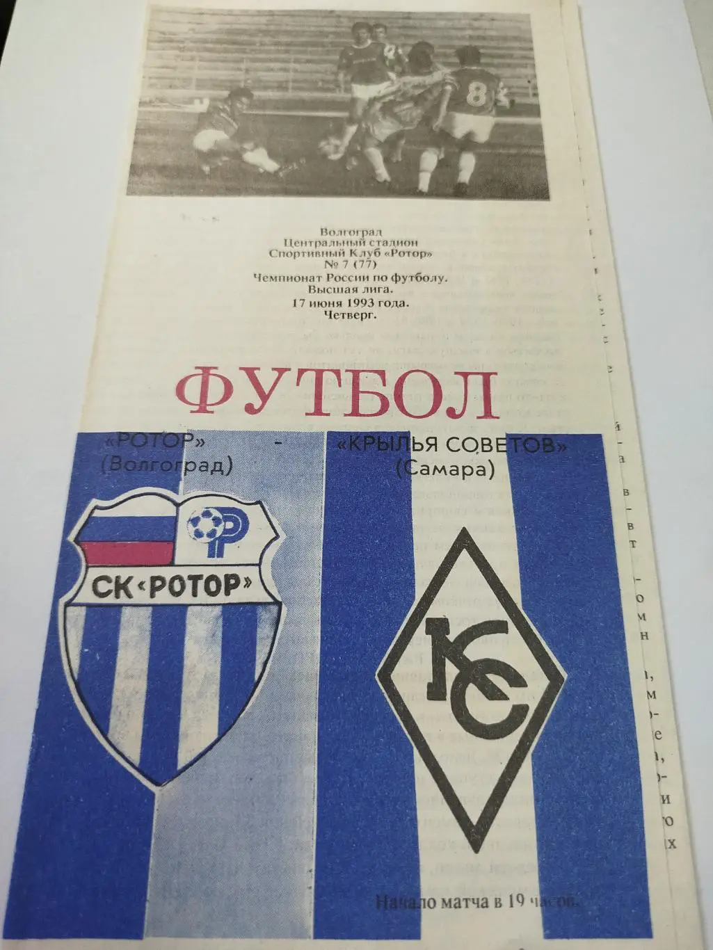 Ротор - Крылья Советов 1993