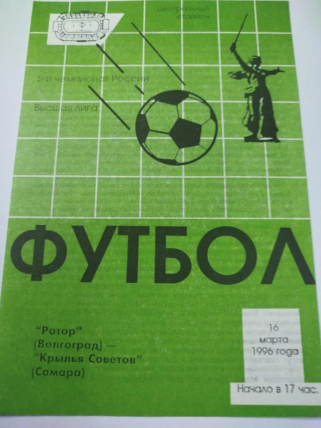 Ротор - Крылья Советов 1996