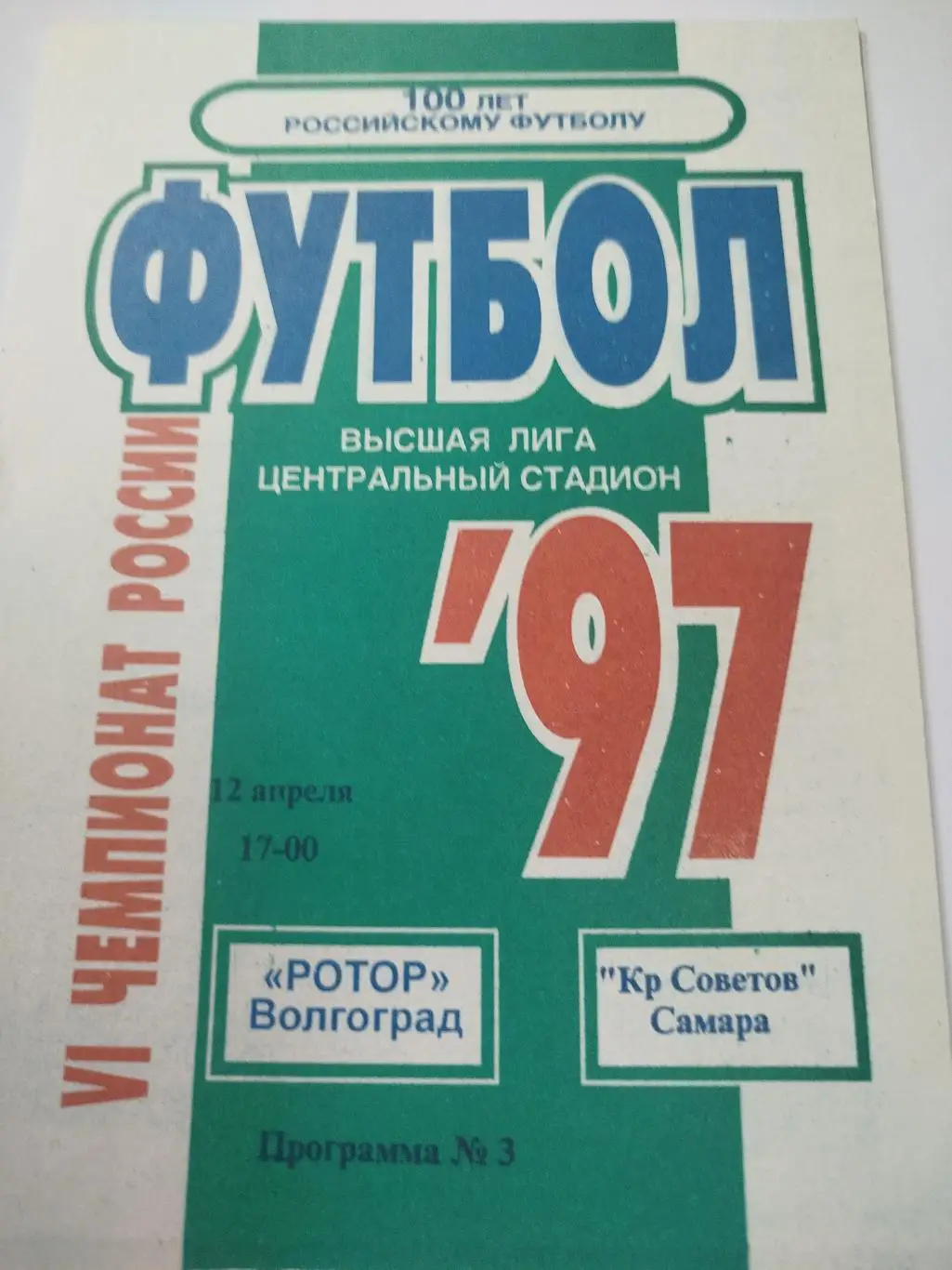 Ротор - Крылья Советов 1997
