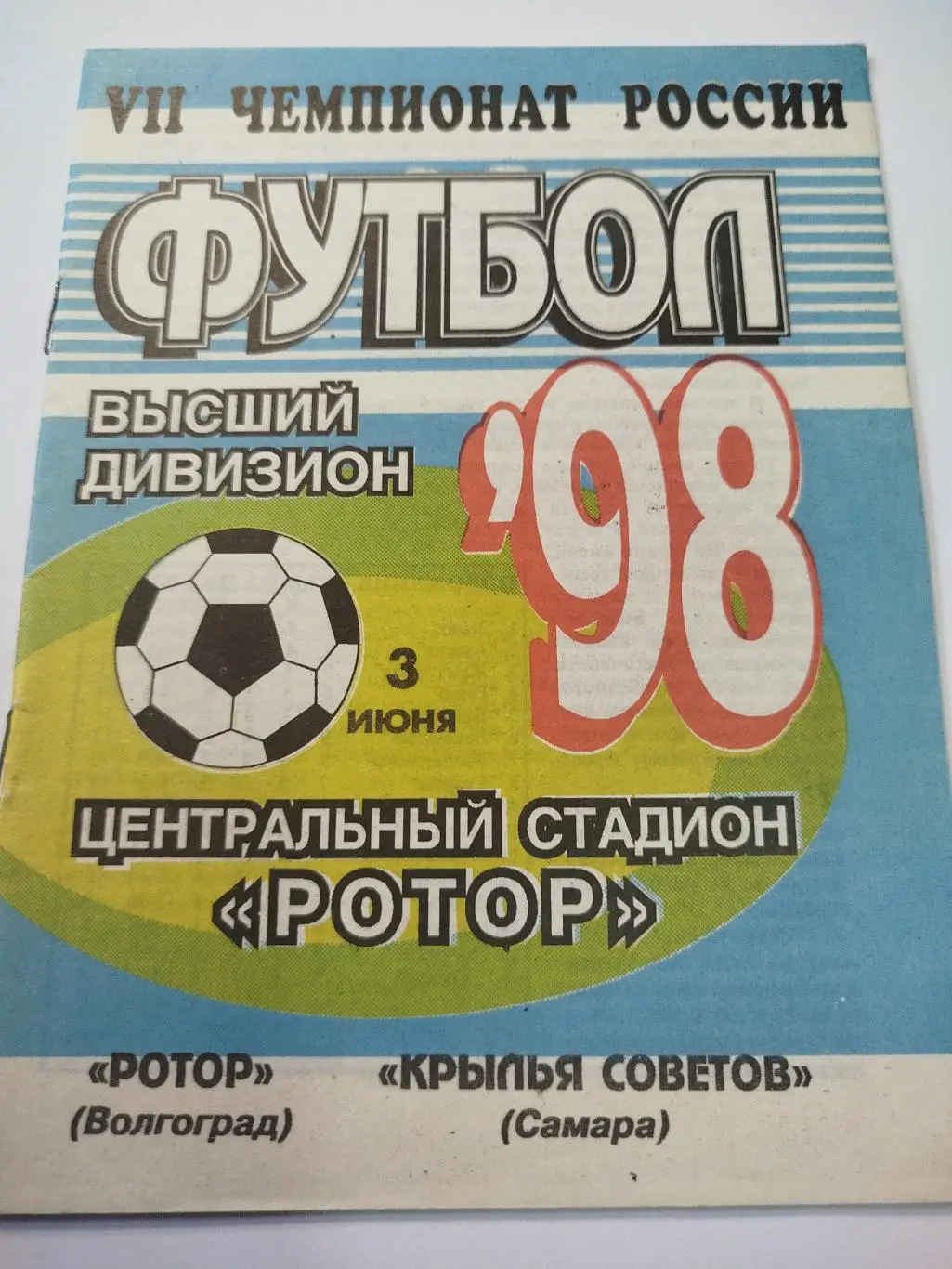 Ротор - Крылья Советов 1998