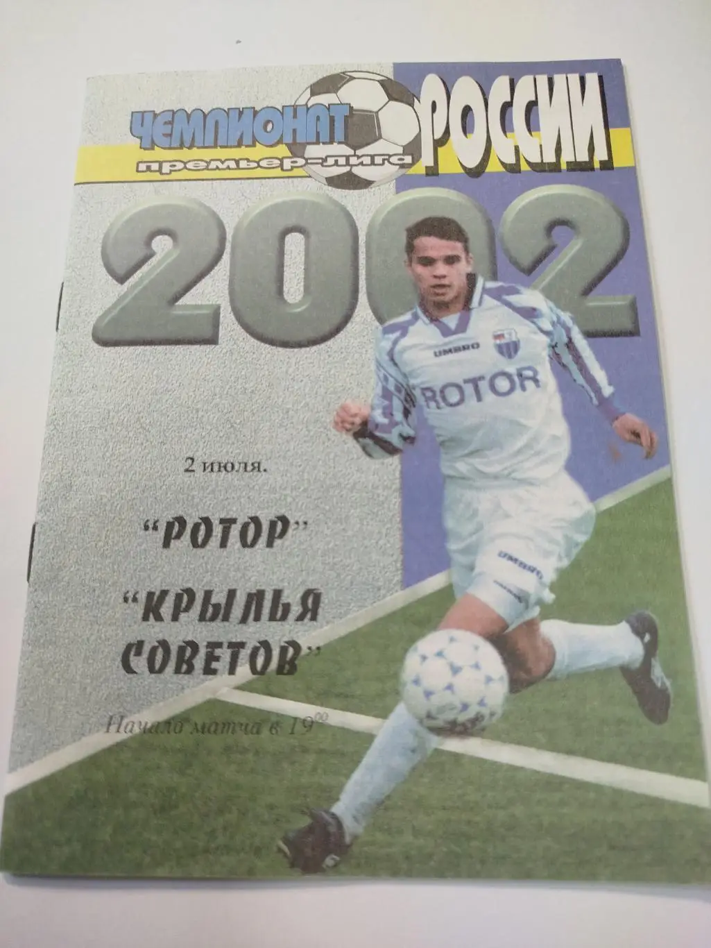 Ротор - Крылья Советов 2002