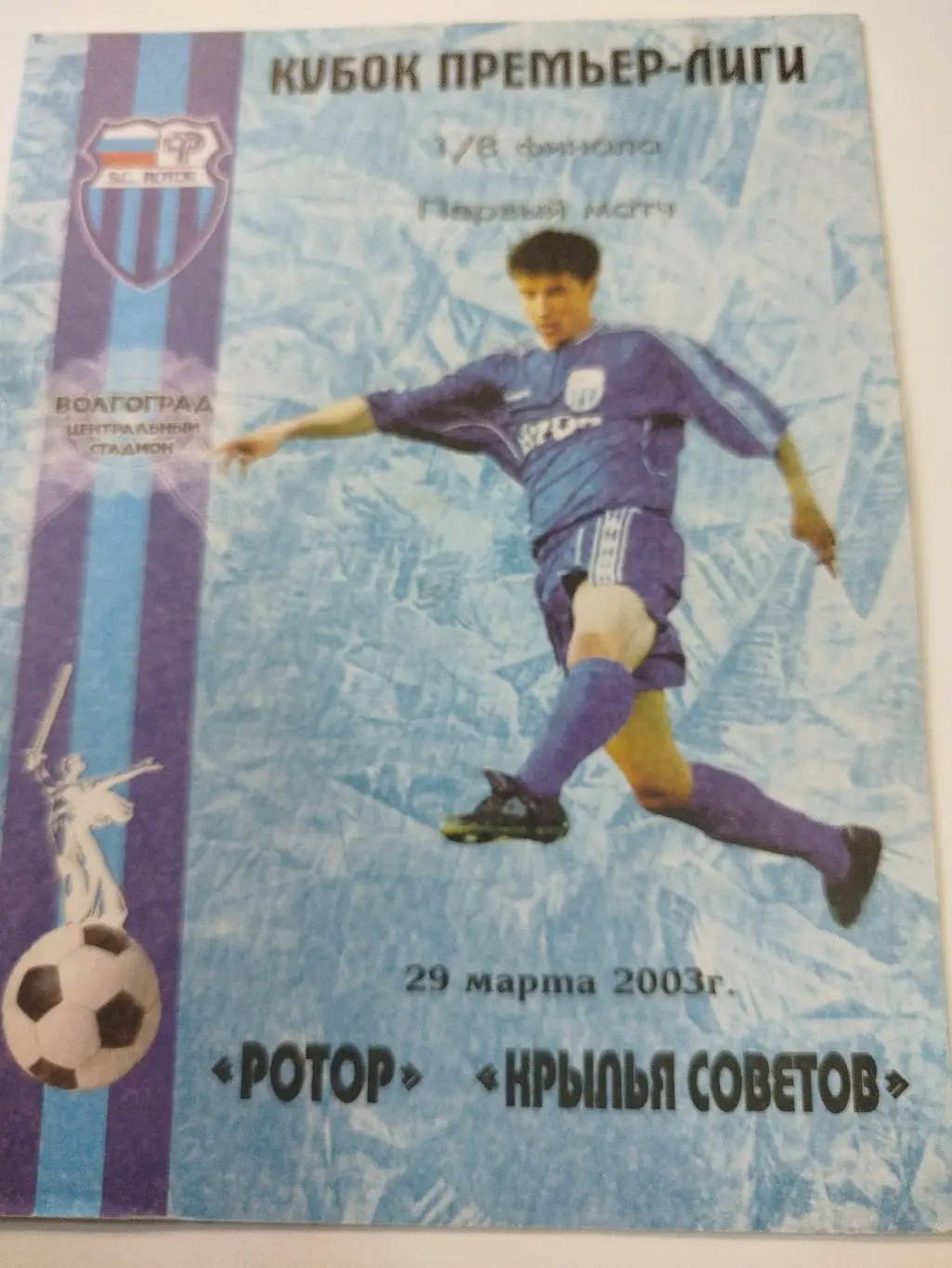 Ротор - Крылья Советов 2003 Кубок Лиги