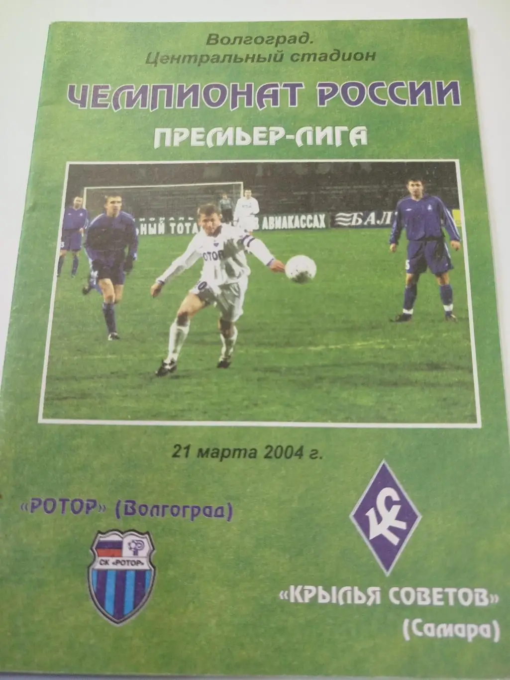 Ротор - Крылья Советов 2004