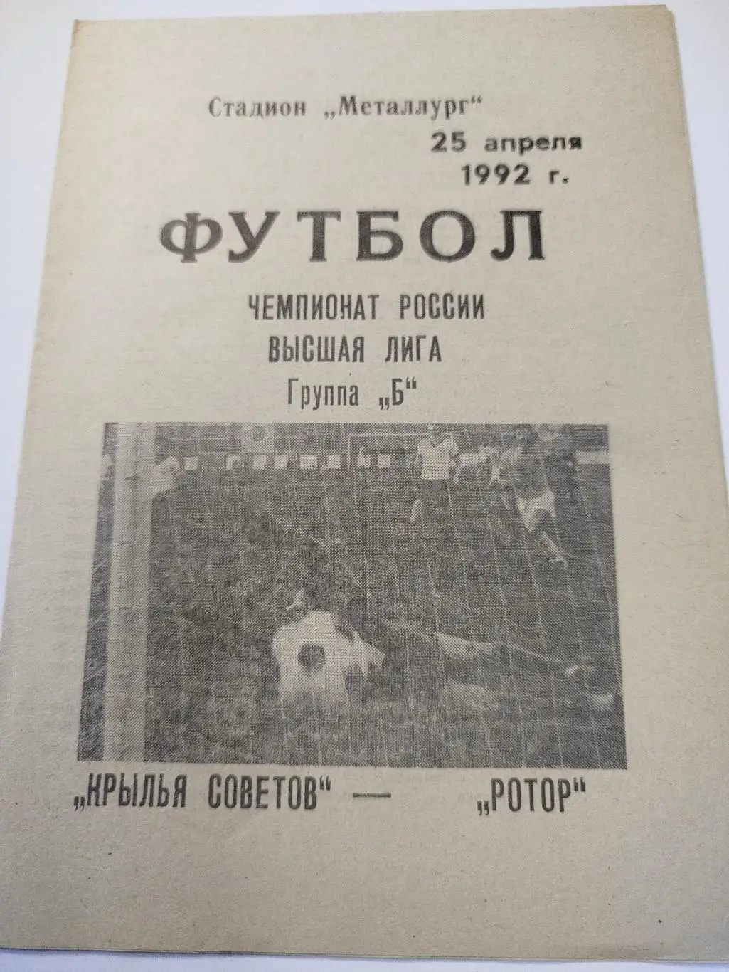 Крылья Советов- Ротор 1992