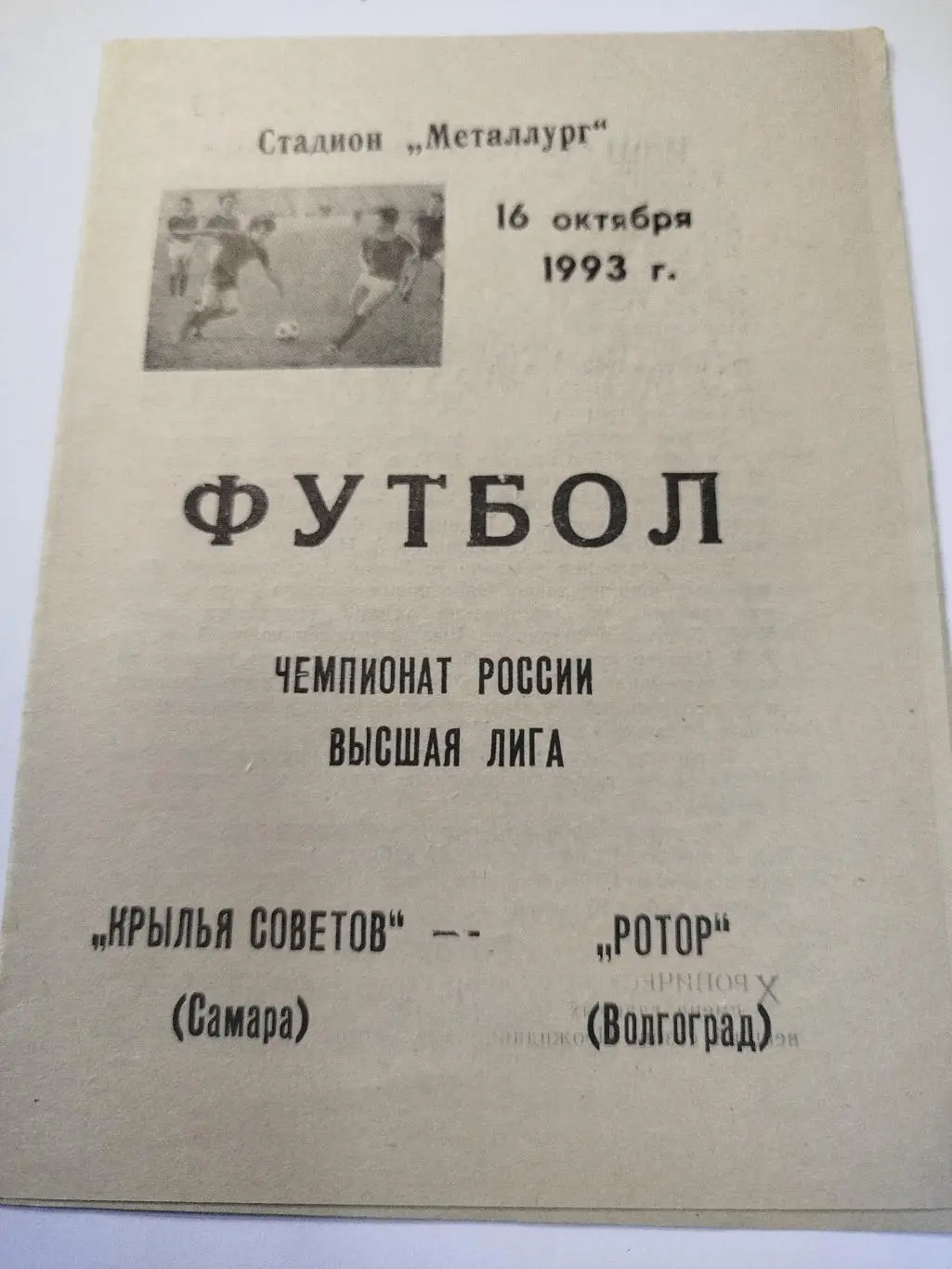 Крылья Советов- Ротор 1993
