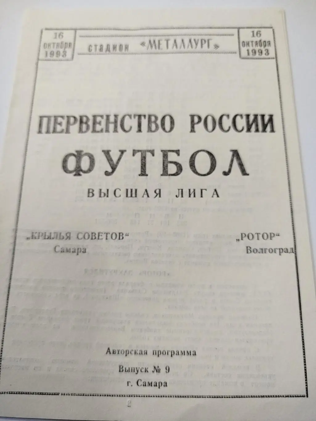 Крылья Советов - Ротор 1993