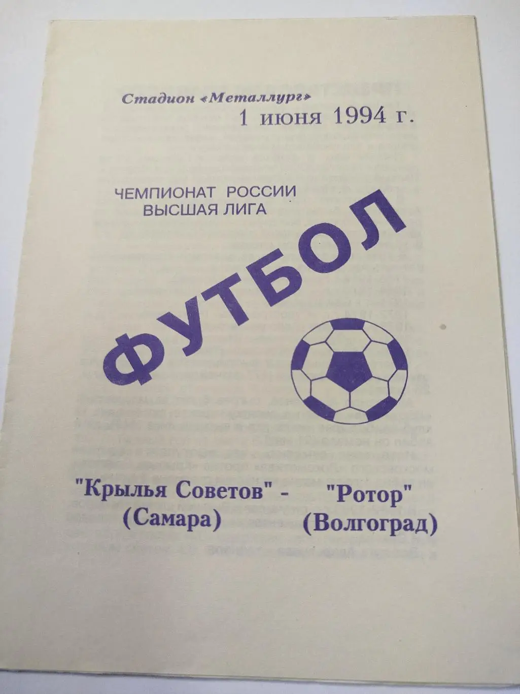 Крылья Советов - Ротор 1994