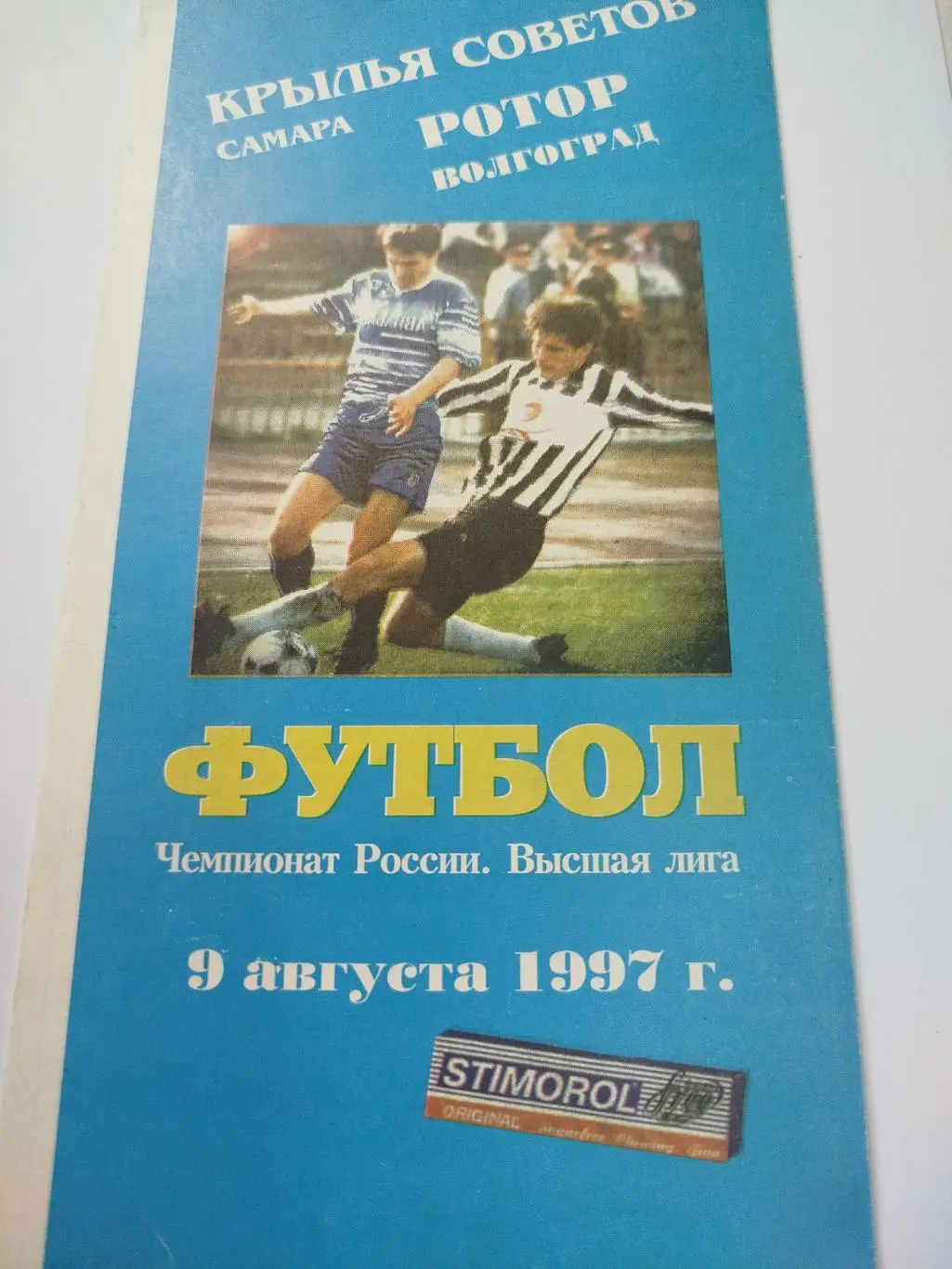 Крылья Советов - Ротор 1997