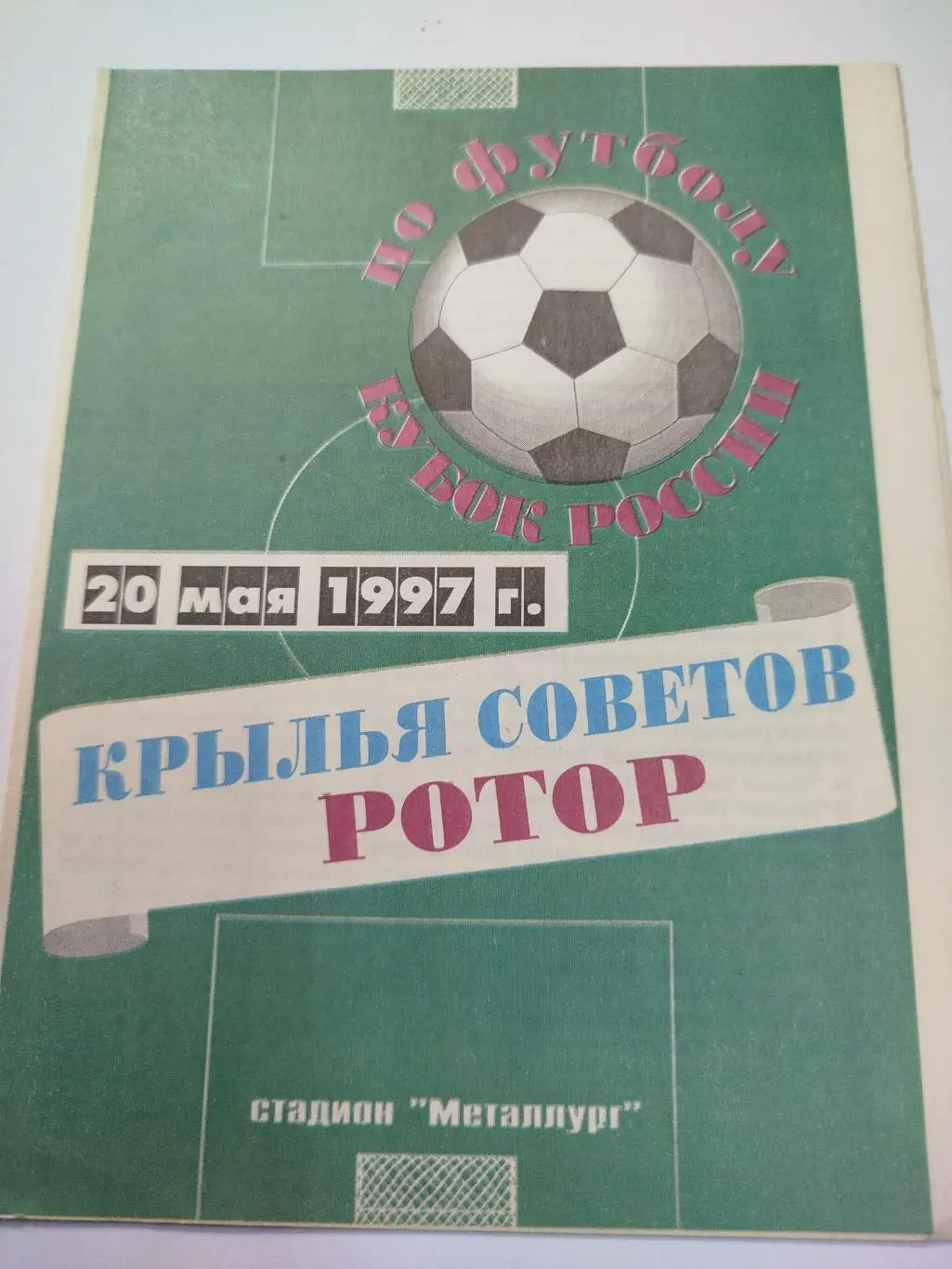 Крылья Советов - Ротор 1997 Кубок