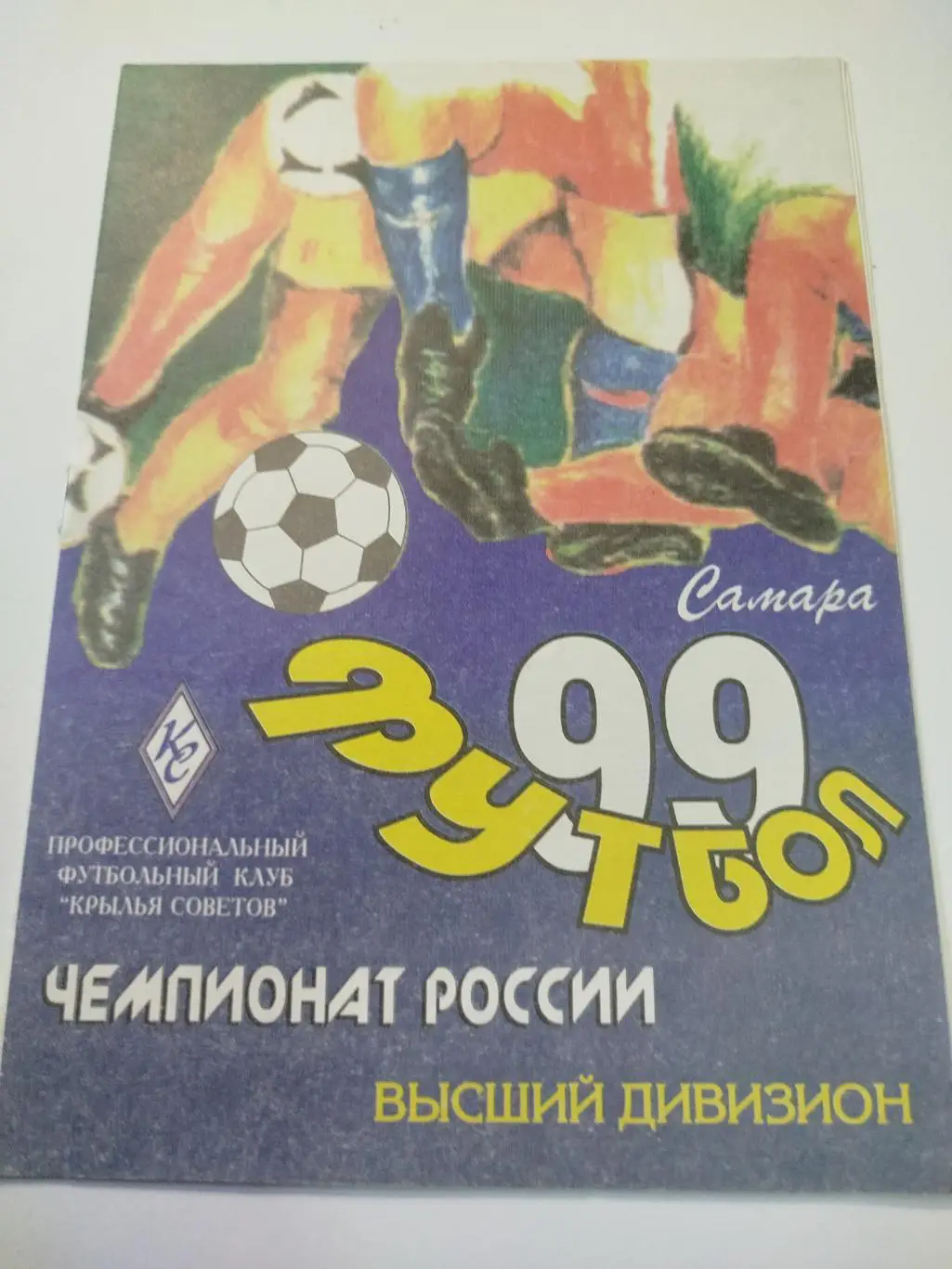 Крылья Советов - Ротор 1999