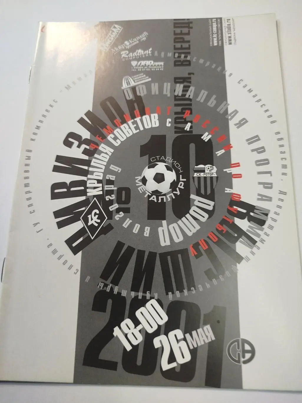 Крылья Советов - Ротор 2001