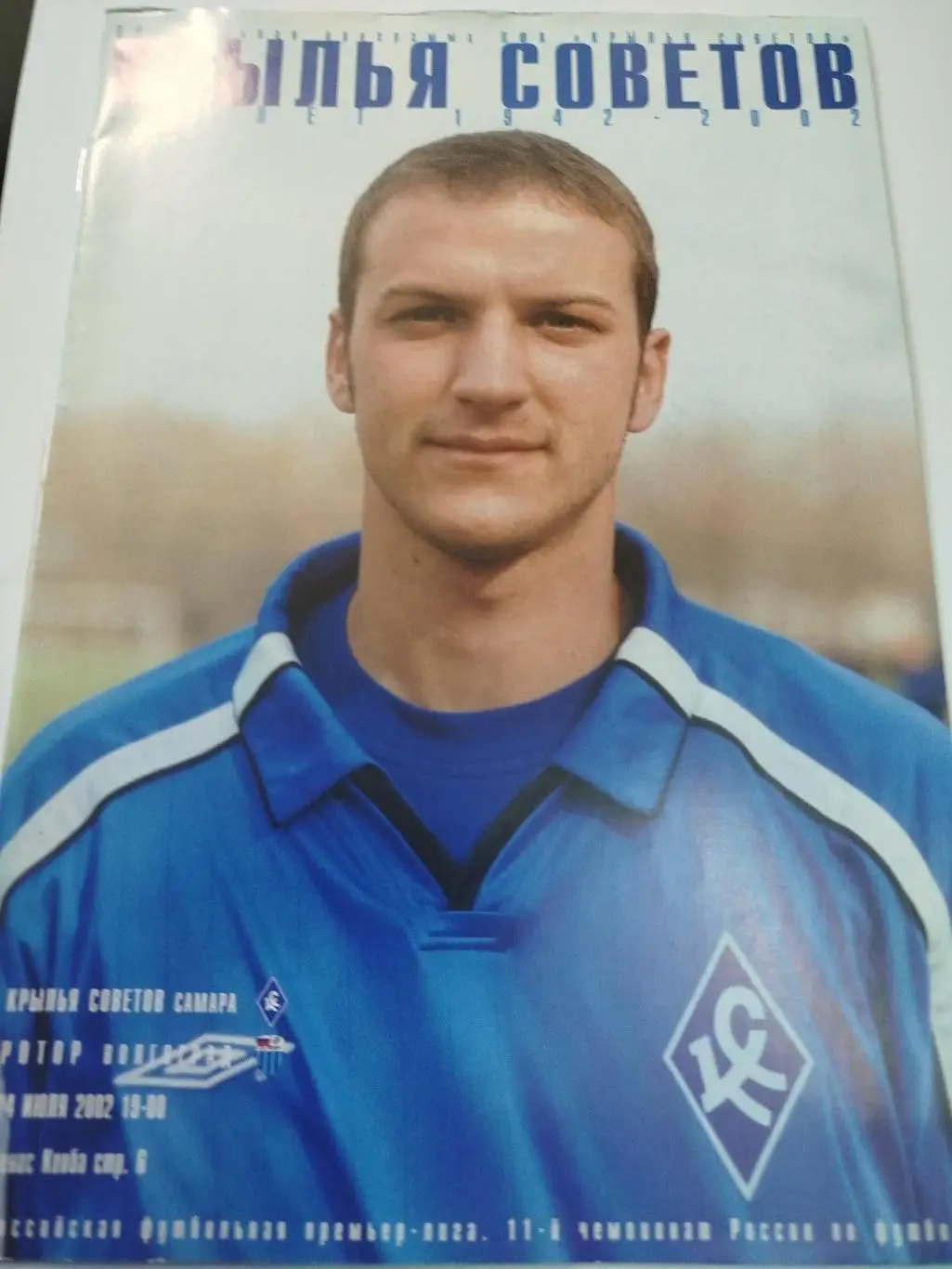 Крылья Советов - Ротор 2002