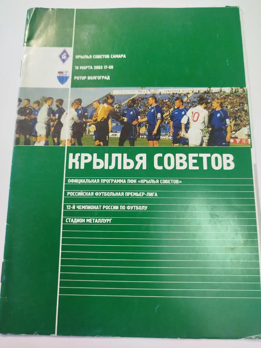 Крылья Советов - Ротор 2003