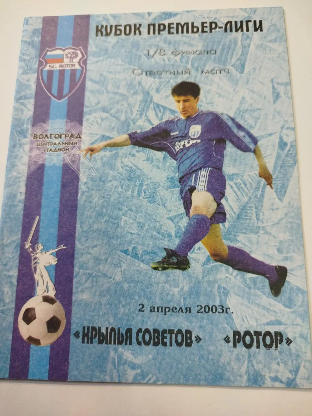 Крылья Советов - Ротор 2003 Кубок Лиги