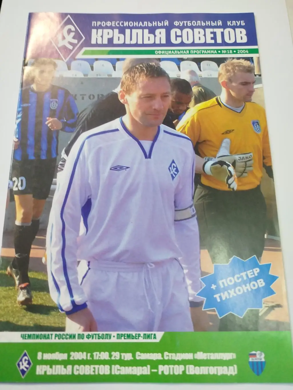 Крылья Советов - Ротор 2004