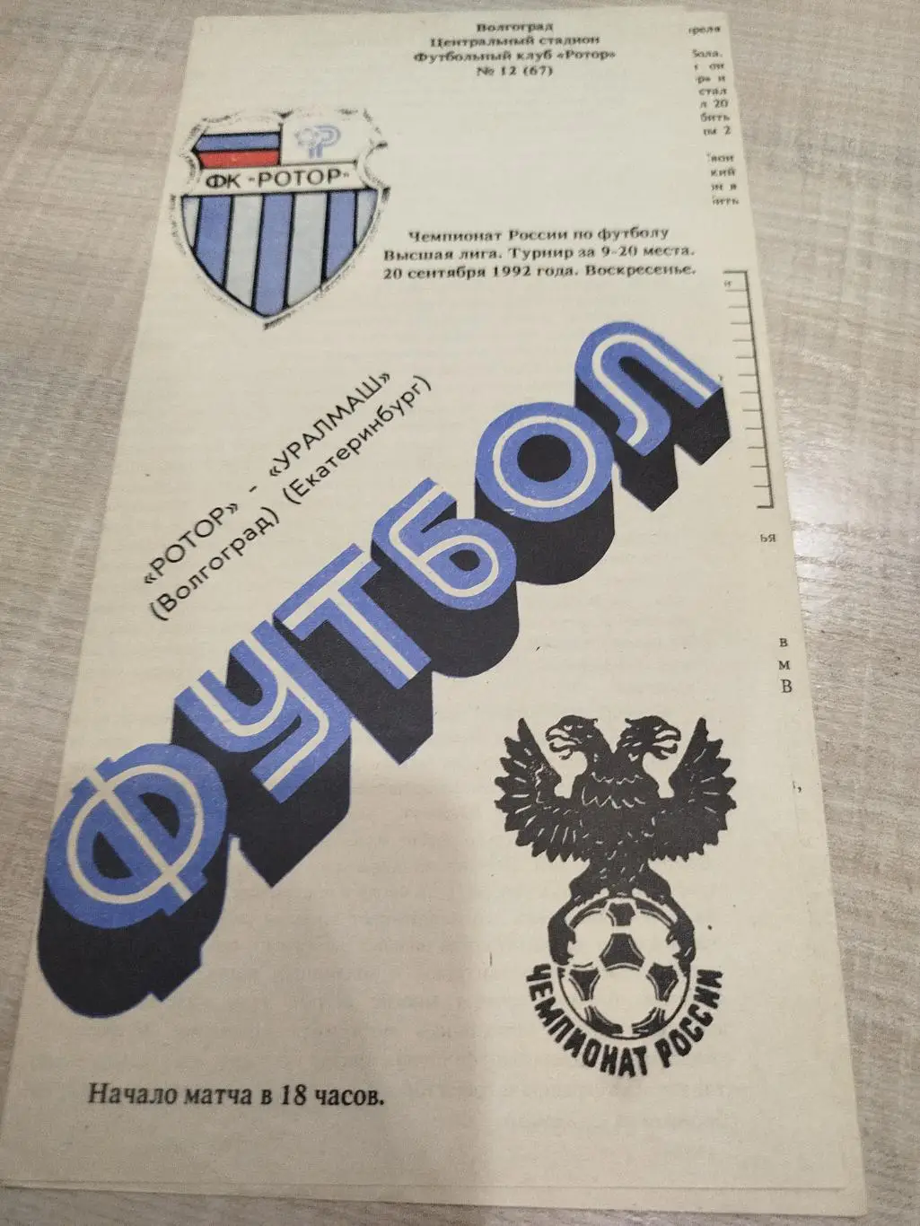 Ротор - Уралмаш 1992