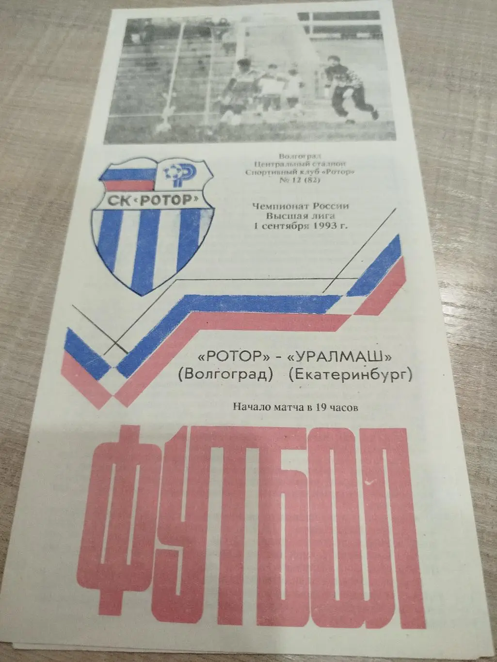 Ротор - Уралмаш 1993