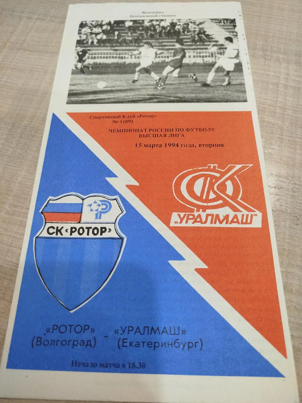 Ротор - Уралмаш 1994