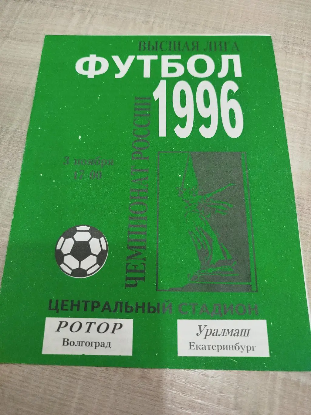 Ротор - Уралмаш 1996