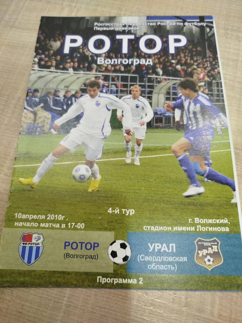 Ротор - Урал 2010