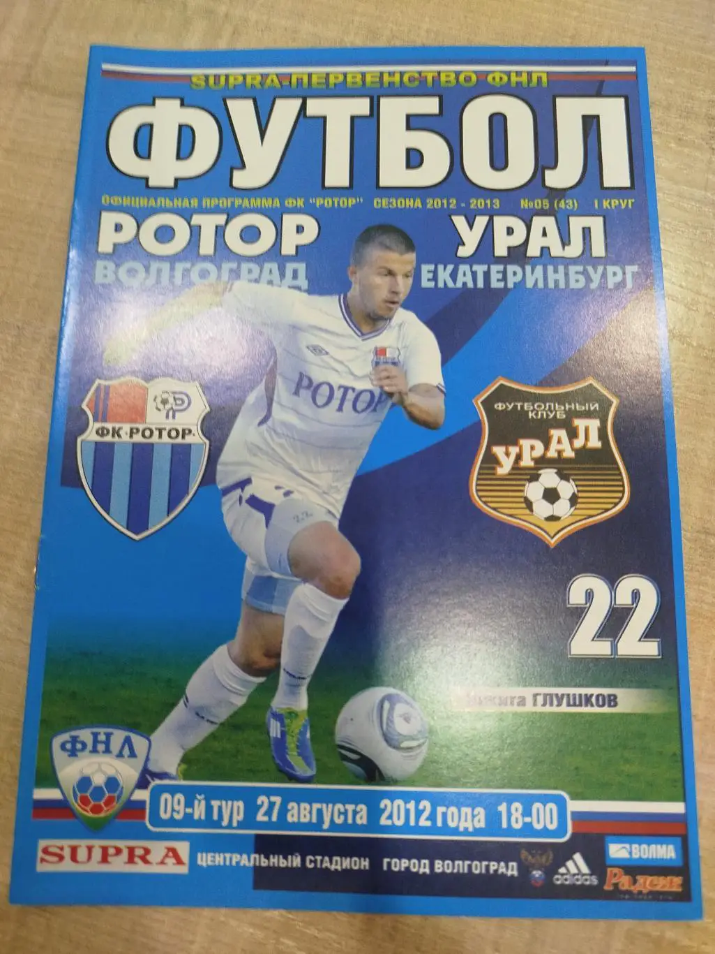 Ротор - Урал 2012