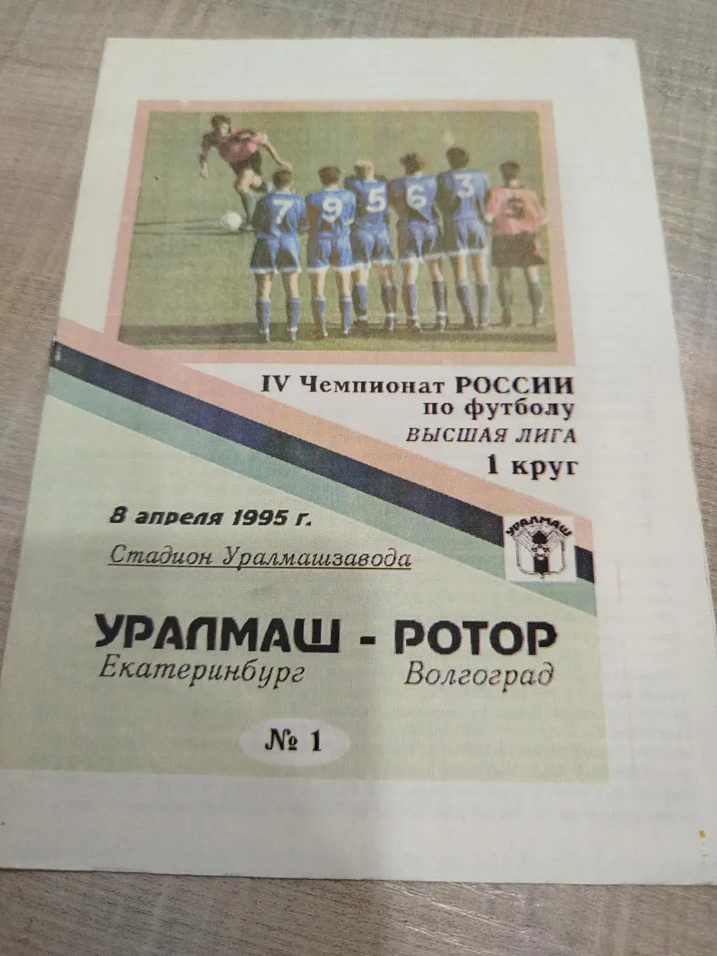 Уралмаш - Ротор 1995