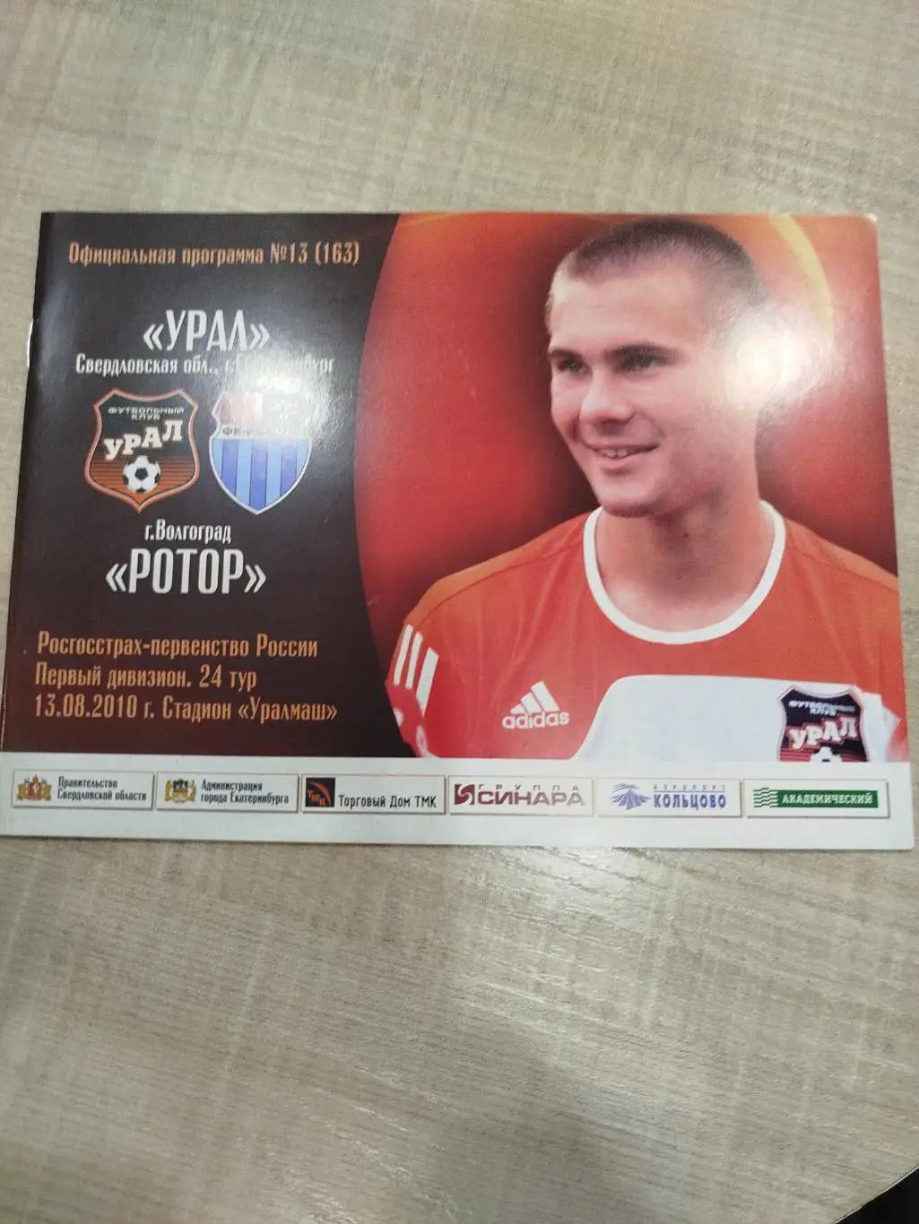 Урал - Ротор 2010