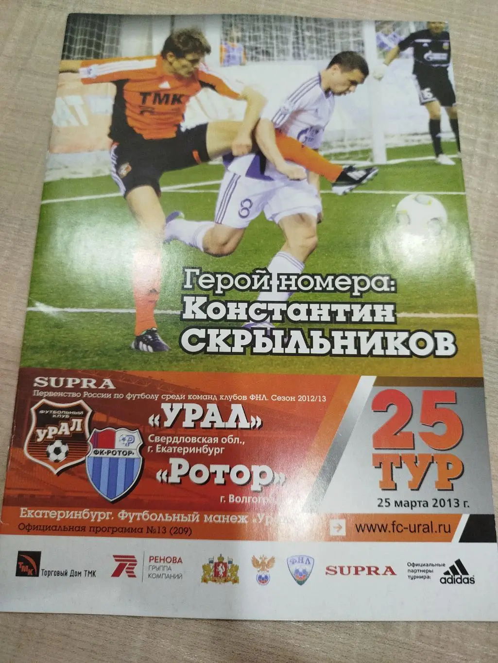 Урал - Ротор 2010