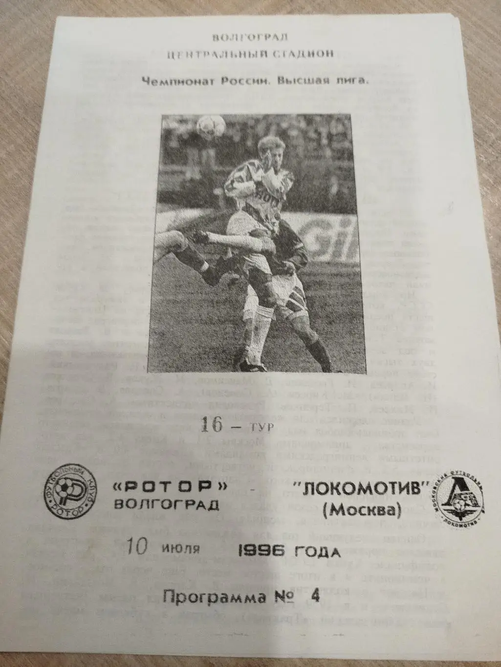 Ротор - Локомотив 1996