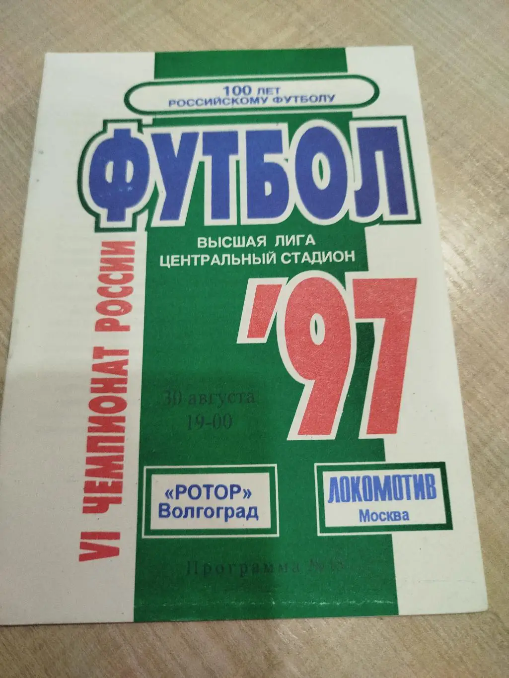 Ротор - Локомотив 1997