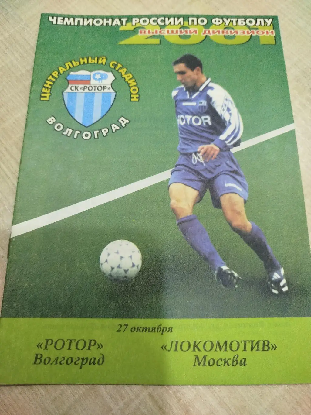 Ротор - Локомотив 2001