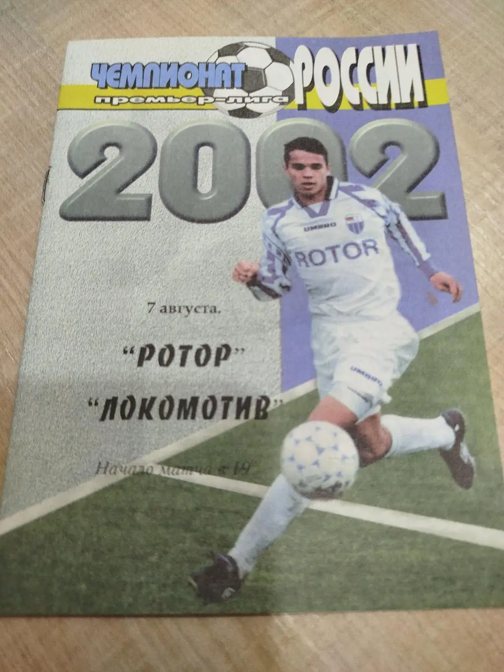 Ротор - Локомотив 2002