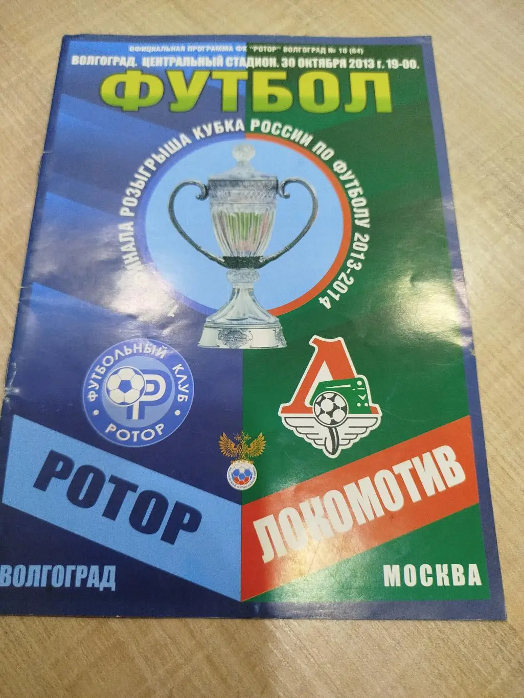 Ротор - Локомотив 2013 Кубок