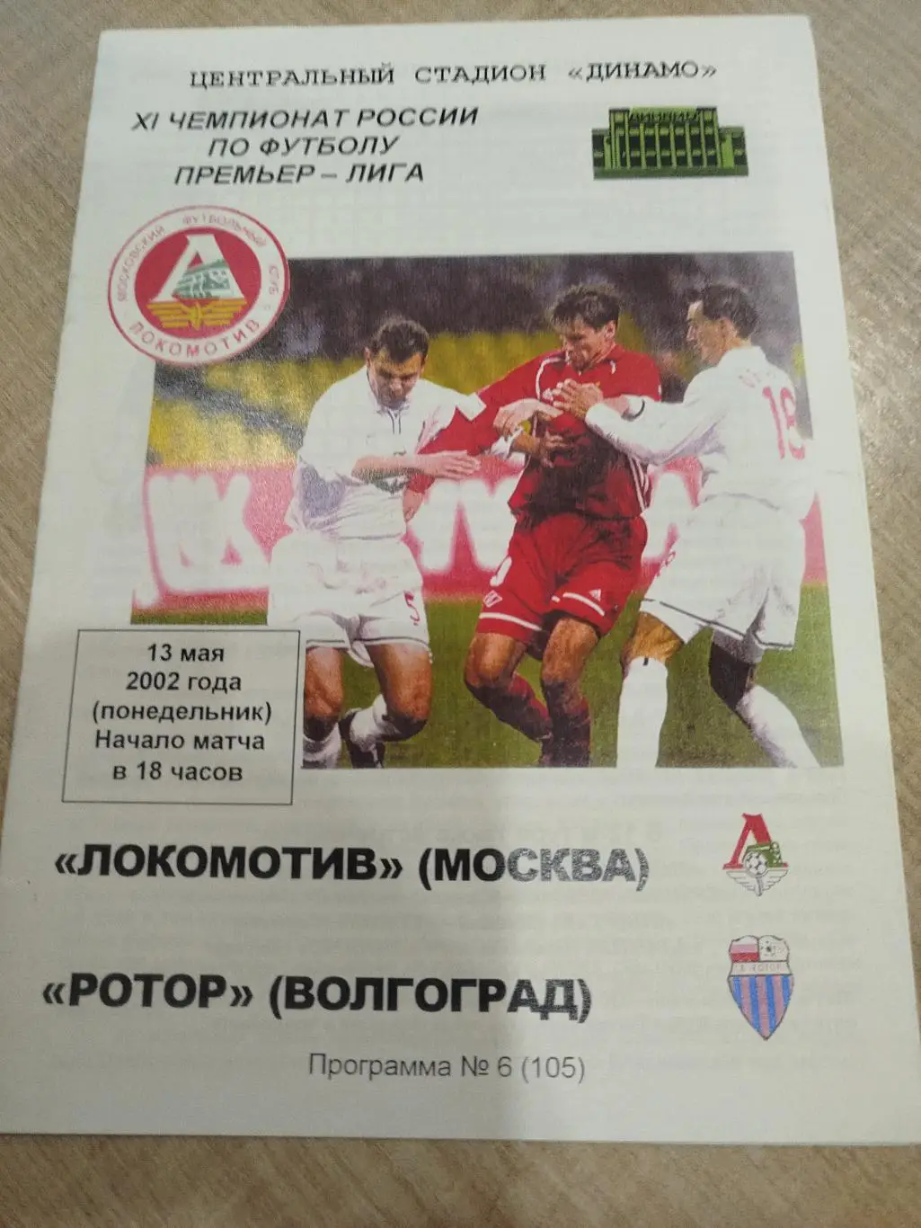 Локомотив - Ротор 2002