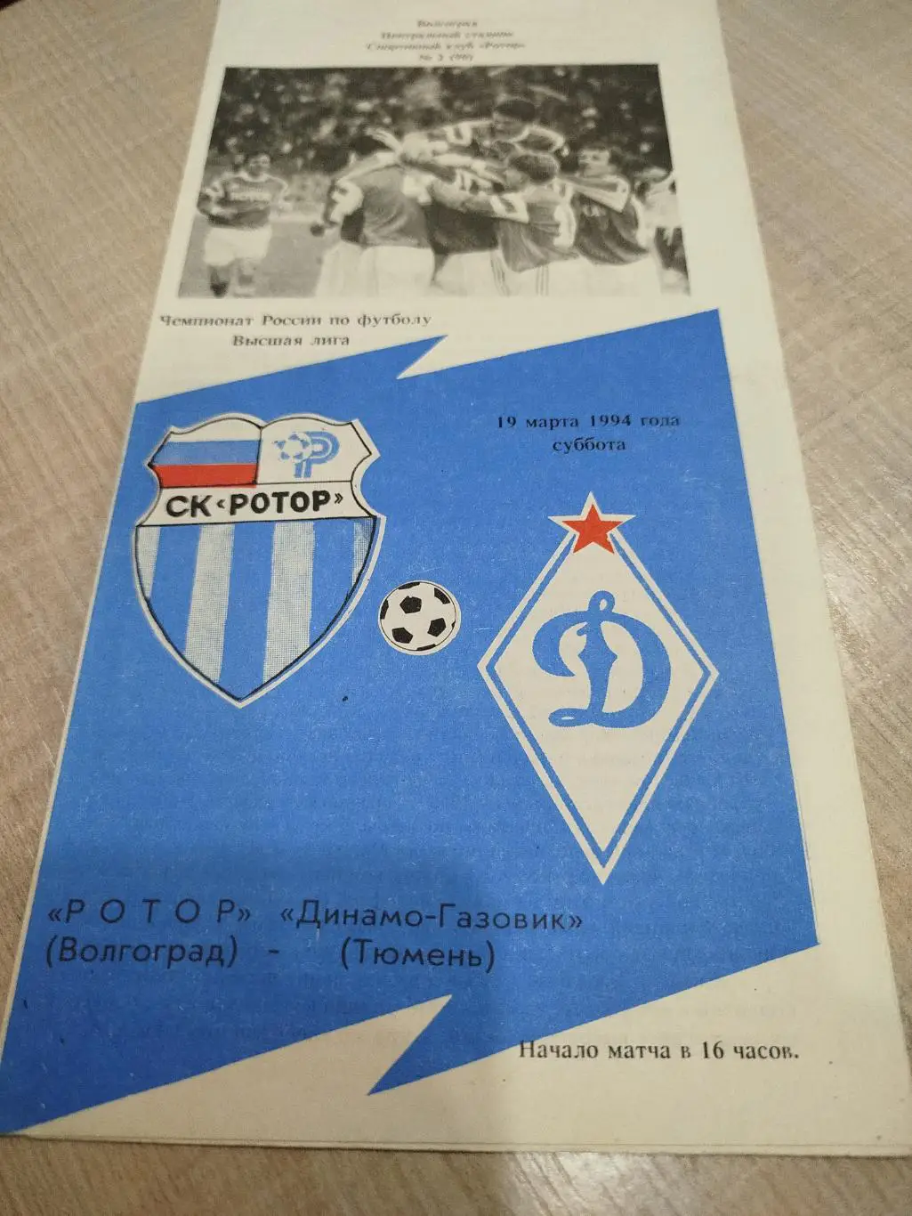 Ротор - Динамо-Газовик 1994