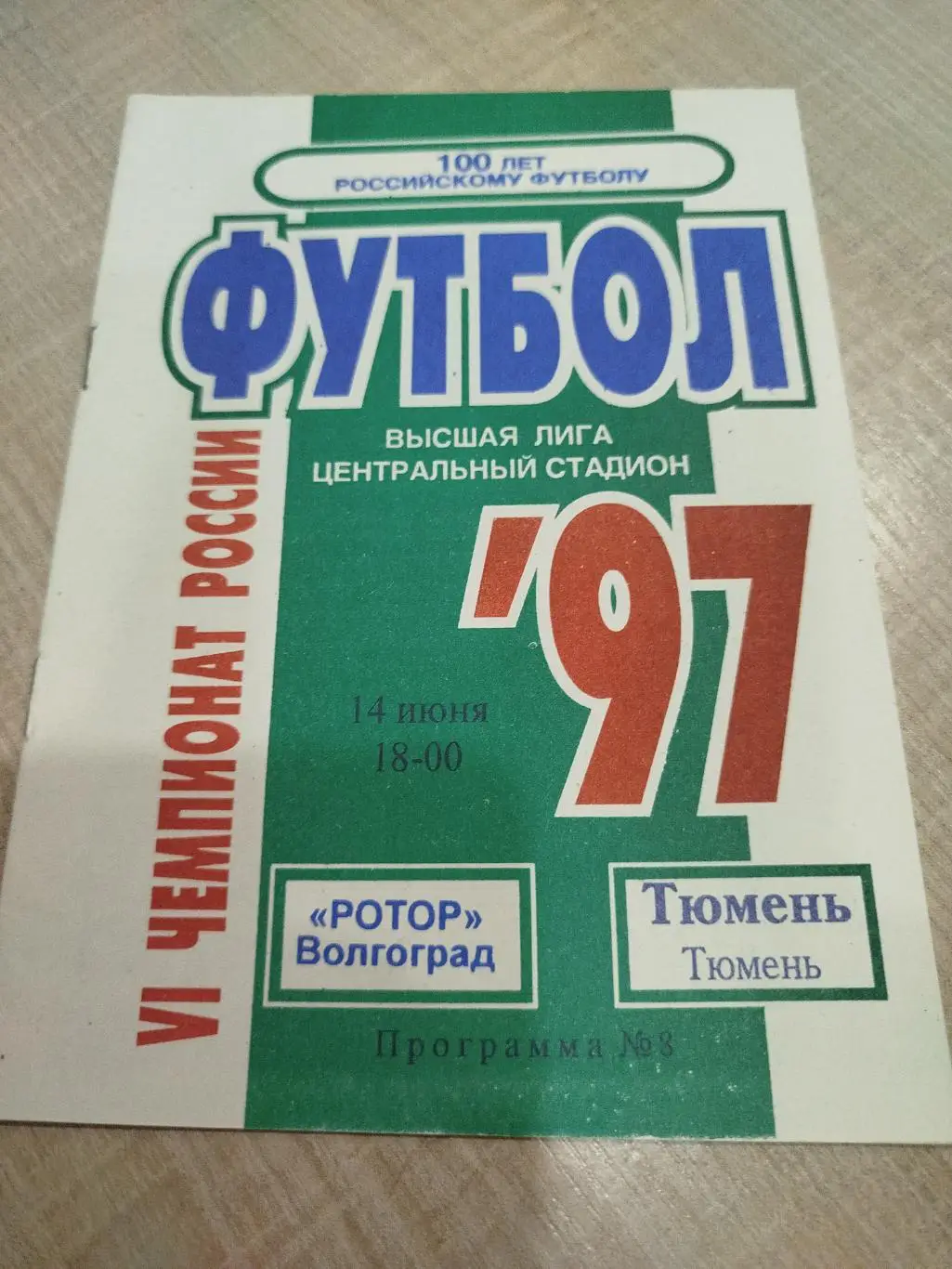 Ротор - Тюмень 1997