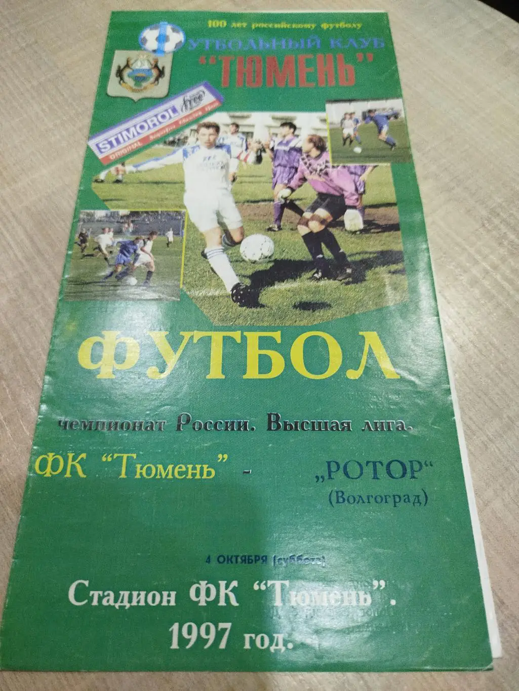 Тюмень - Ротор 1997