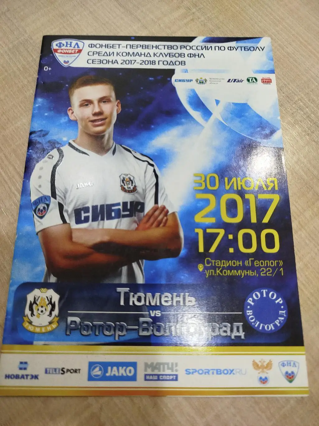 Тюмень - Ротор 2017