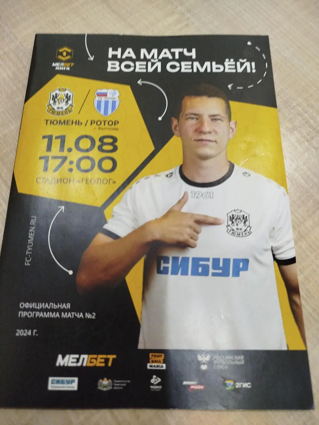 Тюмень - Ротор 2024