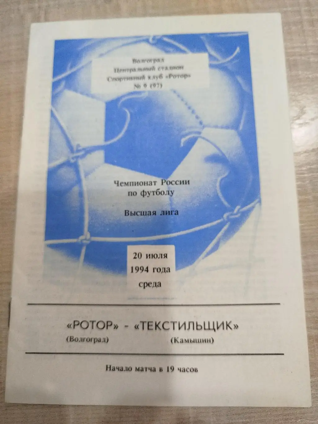 Ротор - Текстильщик 1994